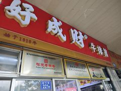 -好成财牛排馆(涂门街总店)