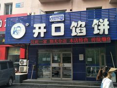 -吃不够开口馅饼店(小西路店)