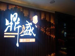 门面-鼎盛蜀坊·重庆江湖菜(市桥地铁站店)