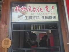 -非遗·十八曲鱼饺(西马总店)
