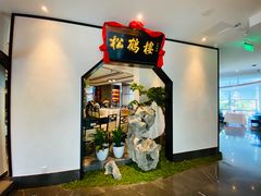 -松鹤楼·非遗·苏帮菜(融科店)
