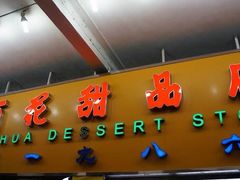 门面-百花传统甜品店(原址店)