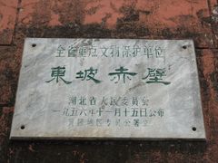 -东坡赤壁风景名胜区