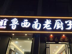 -鲁西南老厨子·特色鲁菜(经一纬五店)