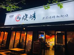 门面-86烧烤 | 江湖菜(石人总店)