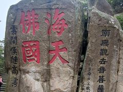 -普陀山风景区-佛顶山