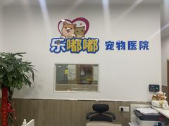 -乐嘟嘟宠物医院