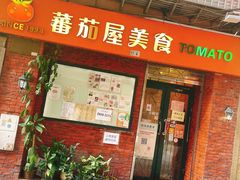 -番茄屋葡式美食(总店)