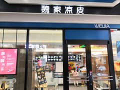 门面-魏家餐饮(朗香街店)