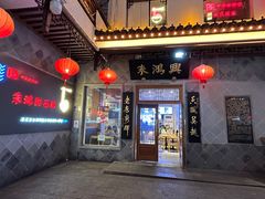 -朱鸿兴面馆(镇湖店)