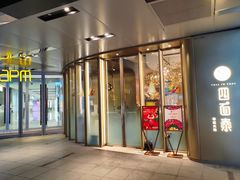 -四面泰(环贸IAPM店)