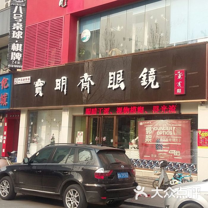 宝明斋眼镜门面图片-北京眼镜店-大众点评网