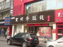 门面-宝明斋眼镜(洪楼店)