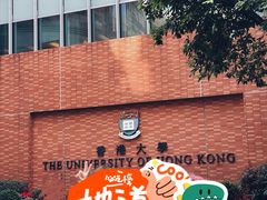 -香港大学
