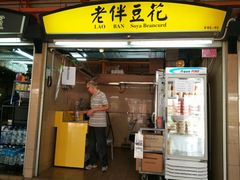 -老伴豆花(麦士威熟食中心店)