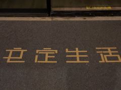 -文定生活家居创意广场