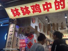 -嘉州鲜知味钵钵鸡(奎星楼店)
