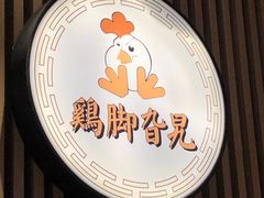 -鸡脚旮旯(苏州中心店)