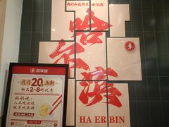 -喜家德虾仁水饺(中央大街店)