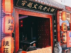 -辣莊重庆老火锅(李沧万达店)