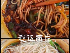 -赵伍面庄(松石大道店)
