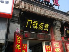 -门框胡同百年卤煮(前门煤市街店)