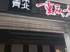 -正南齊北重庆老火锅(光华村直营店)