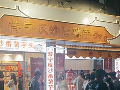 -普宁反沙番薯芋头