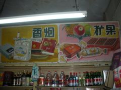 -赵府街副食店