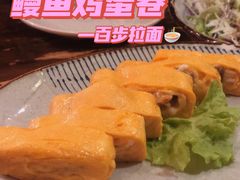 鳗鱼鸡蛋卷-百步拉面