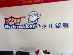 -瓦力工厂机器人·信息学奥赛·科技特长生·人工智能(亦庄校区)