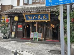 -庭院小酌(瑞莲街店)