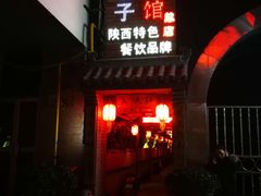 -窄巷子陕菜馆·地道陕西菜(粉巷店)