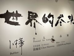 -苏州本色美术馆