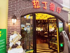 -拉丁餐厅·巴西烤肉自助(正佳广场店)