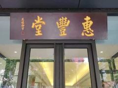 -惠丰堂饭庄(北洼路店)
