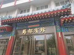门面-成都驻京办餐厅(蜀都宾馆店)