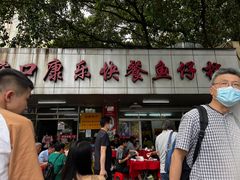 -蛇口康乐快餐鱼仔档(翠苑小区店)