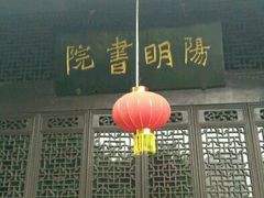 -阳明祠