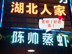 -陈帅夜排档·龙虾·炒菜·烤串(世茂店)