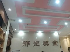 -邢记肉合(丹尼斯店)