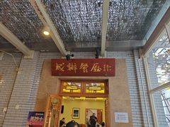 -成都驻京办餐厅(蜀都宾馆店)