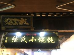 门面-胥塘陆氏小馄饨