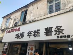 -卞嵊记老味道(嵊州总店)