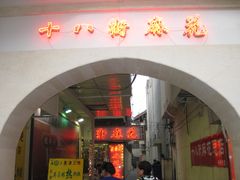 门面-桂发祥·直营(古文化街店)