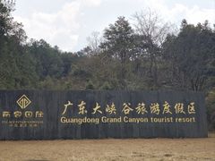 -广东大峡谷