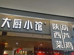 -大厨小馆(华阳城店)