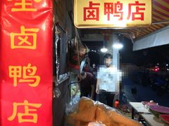 门面-味全酱烤鸭(鼓楼店)