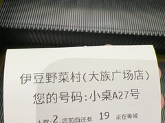-伊豆野菜村(大族广场店)
