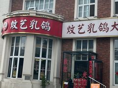 -炆艺乳鸽·煲仔饭大排档(望京来广营店)